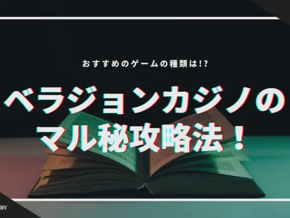 【最新】ベラジョンカジノのマル秘攻略法！おすすめゲームの種類は！？