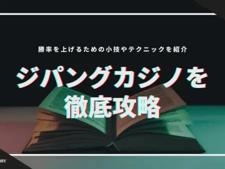 【2024年】ジパングカジノを徹底攻略！勝率を上げるための小技やテクニックを紹介！
