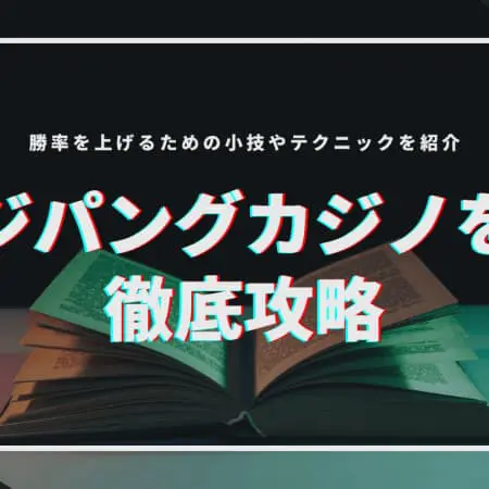 【2024年】ジパングカジノを徹底攻略！勝率を上げるための小技やテクニックを紹介！
