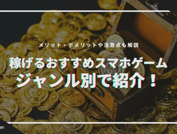 【2024年】稼げるおすすめスマホゲームをジャンル別で紹介！
