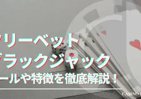 フリーベットブラックジャックのルールや特徴を解説！遊び方や攻略法についても紹介