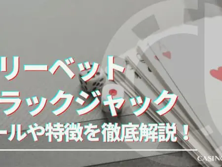 フリーベットブラックジャックのルールや特徴を解説！遊び方や攻略法についても紹介