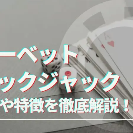フリーベットブラックジャックのルールや特徴を解説！遊び方や攻略法についても紹介