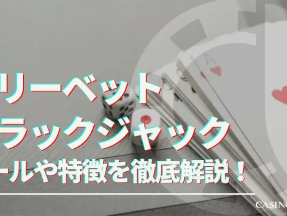 フリーベットブラックジャックのルールや特徴を解説！遊び方や攻略法についても紹介