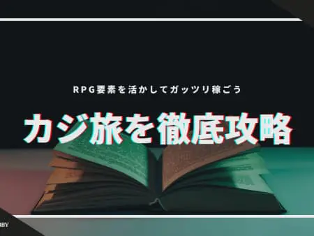 【最新版】カジ旅を徹底攻略！RPG要素を活かしてガッツリ稼ごう