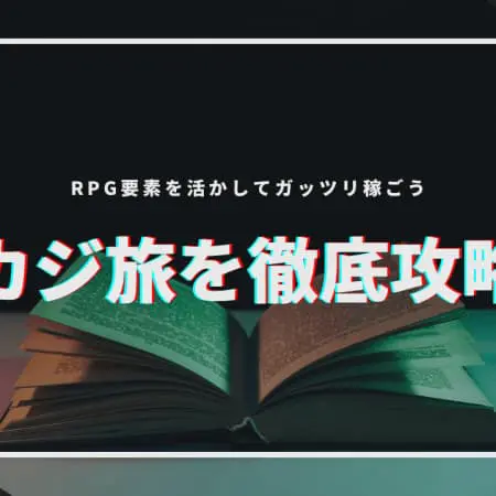 【最新版】カジ旅を徹底攻略！RPG要素を活かしてガッツリ稼ごう
