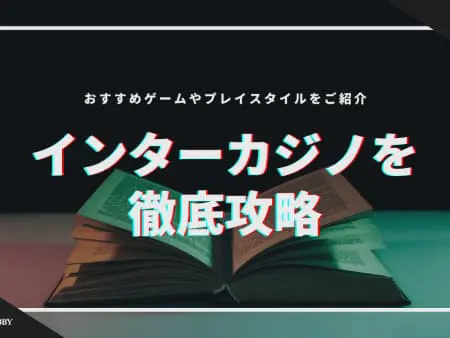 【2024年】インターカジノを徹底攻略！おすすめゲームやプレイスタイルをご紹介！