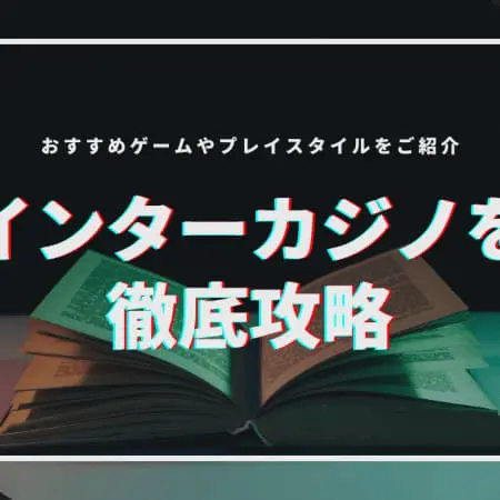 【2024年】インターカジノを徹底攻略！おすすめゲームやプレイスタイルをご紹介！