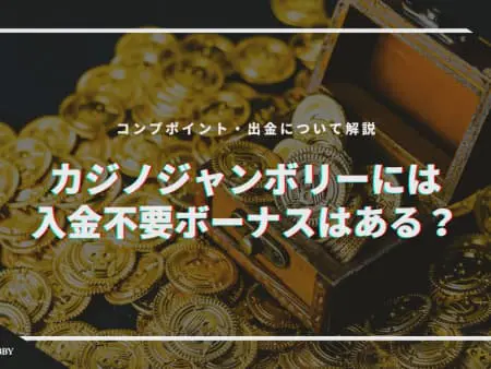 カジノジャンボリーには入金不要ボーナスがある？｜コンプポイント・出金について解説