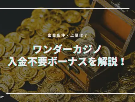 ワンダーカジノの入金不要ボーナスを解説｜出金条件・上限は？