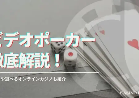 ビデオポーカーを徹底解説！ルールや遊べるオンラインカジノも紹介
