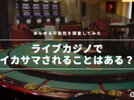 ライブカジノでイカサマされることはある！？あらゆる可能性を調査してみた！
