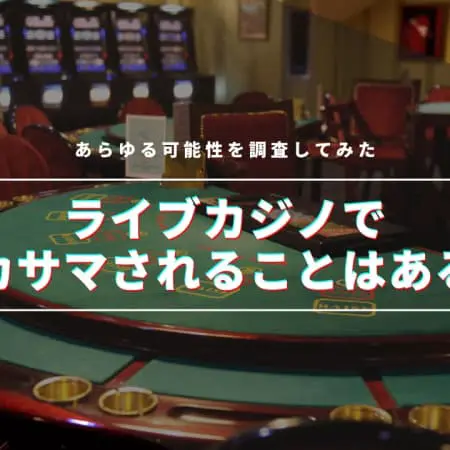 ライブカジノでイカサマされることはある！？あらゆる可能性を調査してみた！