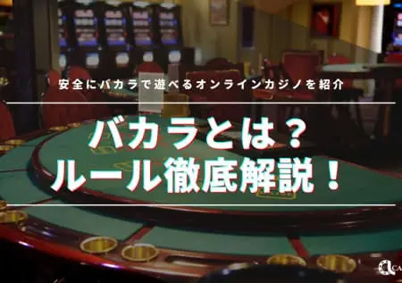 バカラ賭博とは？安全にバカラで遊べるオンラインカジノを紹介