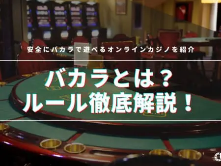 バカラ賭博とは？安全にバカラで遊べるオンラインカジノを紹介