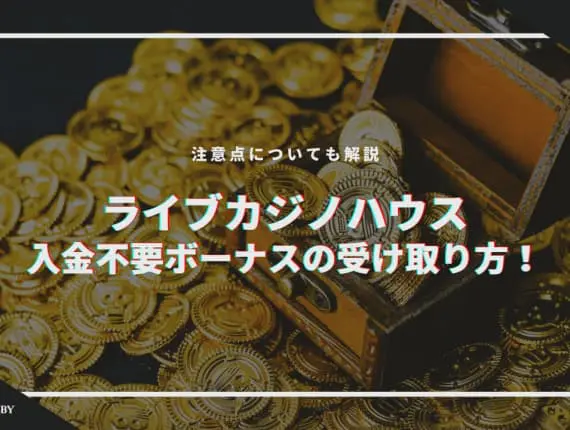【2024年最新】ライブカジノハウスの入金不要ボーナスの受け取り方！注意点についても解説