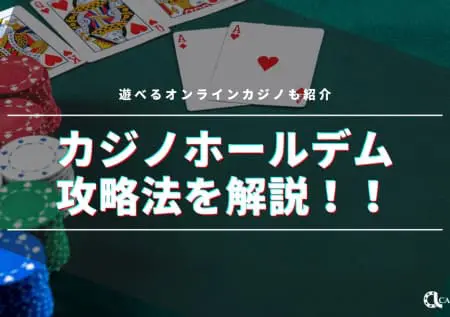 カジノホールデムの遊び方や攻略法を解説！遊べるオンラインカジノも紹介！
