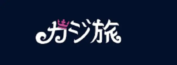 カジ旅