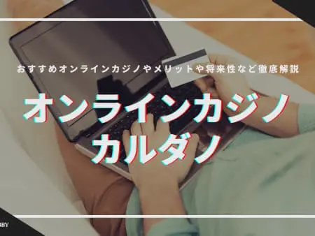 カルダノ(ADA)が使えるオンラインカジノ13選