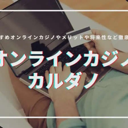 カルダノ(ADA)が使えるオンラインカジノ13選