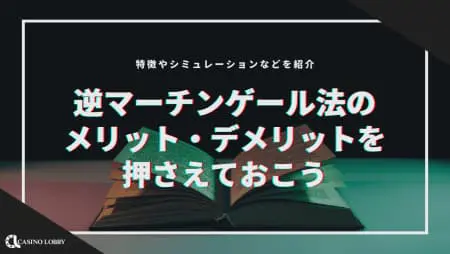 攻めの賭け方の『逆マーチンゲール法』!メリットとデメリットを押さえておこう!