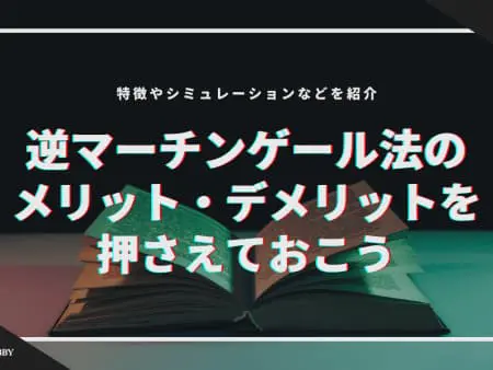 攻めの賭け方の『逆マーチンゲール法』！メリットとデメリットを押さえておこう！