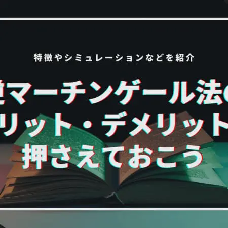 攻めの賭け方の『逆マーチンゲール法』！メリットとデメリットを押さえておこう！