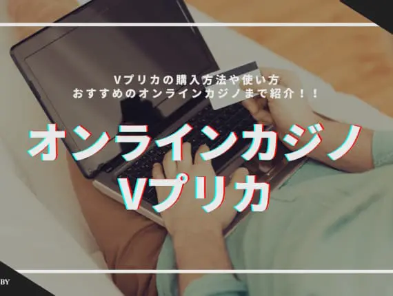 Vプリカが使えるオンラインカジノおすすめを紹介！使い方や購入方法を解説
