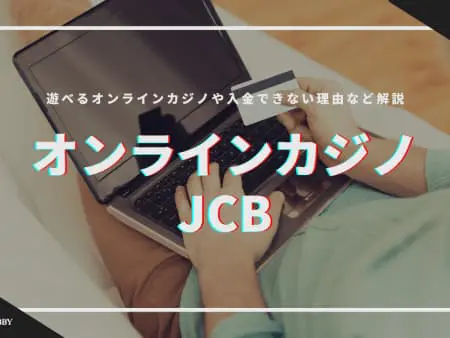【最新】JCB対応のオンラインカジノおすすめランキングを紹介！使う方法や比較表も掲載