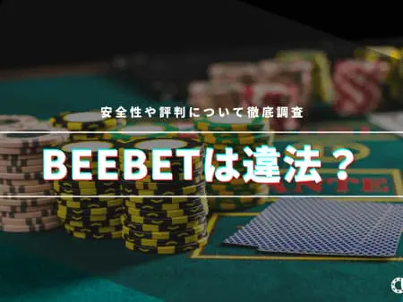 BeeBetって違法なの？安全性や評判について徹底調査！