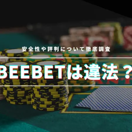 BeeBetって違法なの？安全性や評判について徹底調査！