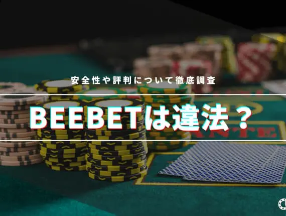BeeBetって違法なの？安全性や評判について徹底調査！