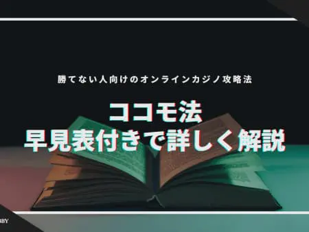 ココモ法を早見表付きで詳しく解説！勝てない人向けのオンラインカジノ攻略法