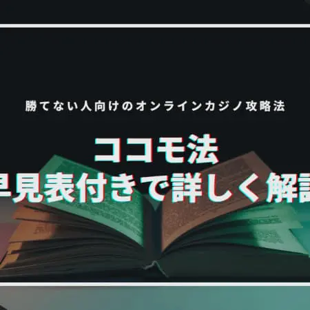 ココモ法を早見表付きで詳しく解説！勝てない人向けのオンラインカジノ攻略法