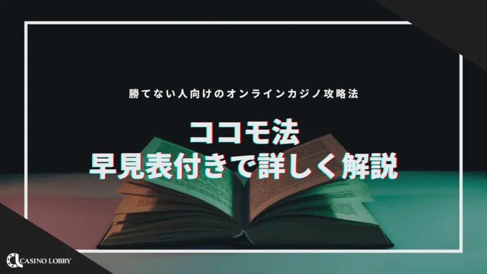 ココモ法を早見表付きで詳しく解説!勝てない人向けのオンラインカジノ攻略法