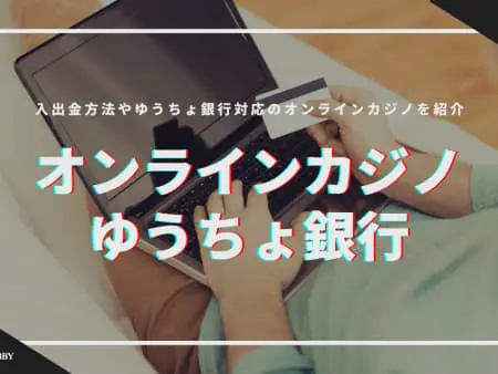 ゆうちょ銀行に対応したオンラインカジノ14選！入出金方法や注意点も公開