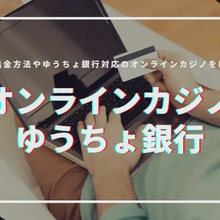 ゆうちょ銀行に対応したオンラインカジノ14選！入出金方法や注意点も公開