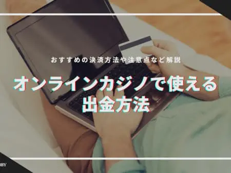 【2024年最新】オンラインカジノで使える出金方法を解説！おすすめの決済方法とは？