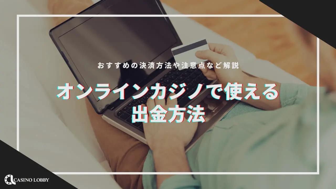 カジノロビー（CASINO LOBBY） | オンラインカジノの攻略情報・最新ニュースを紹介！
