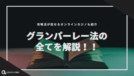 グランパーレー法の全てを解説!攻略法が試せるオンラインカジノも合わせて紹介