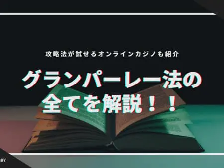 グランパーレー法の全てを解説！攻略法が試せるオンラインカジノも合わせて紹介