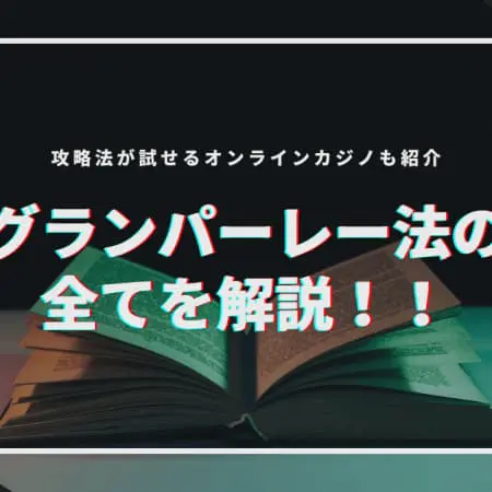 グランパーレー法の全てを解説！攻略法が試せるオンラインカジノも合わせて紹介