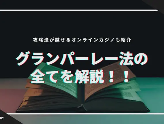 グランパーレー法の全てを解説！攻略法が試せるオンラインカジノも合わせて紹介