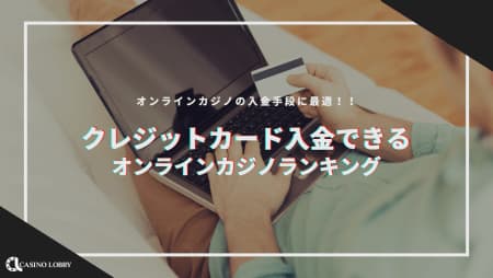 【最新】クレジットカードが使えるオンラインカジノ一覧！使えない場合の対処法も解説