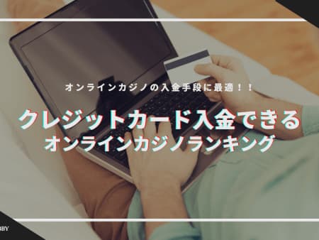 【最新】クレジットカードが使えるオンラインカジノ一覧！使えない場合の対処法も解説