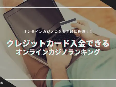 【最新】クレジットカードが使えるオンラインカジノ一覧！使えない場合の対処法も解説