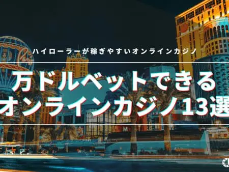 万ドルベットできるオンラインカジノ13選！ハイローラーが稼ぎやすい