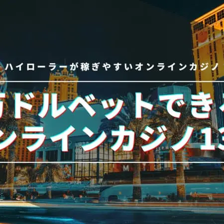 万ドルベットできるオンラインカジノ13選！ハイローラーが稼ぎやすい