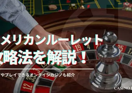 アメリカンルーレットの遊び方や攻略法を解説！遊べるオンラインカジノも紹介！