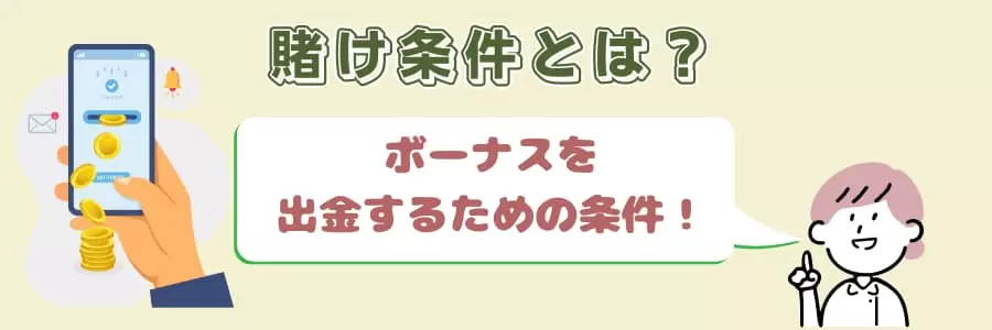 賭け条件とは